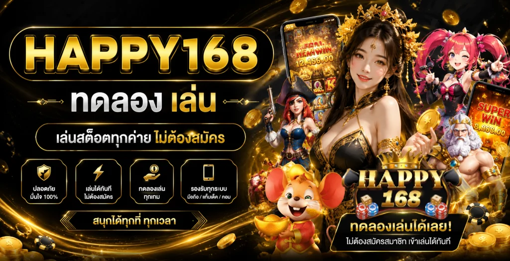 happy168 ทดลอง เล่น